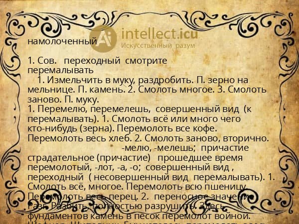 намолоченный