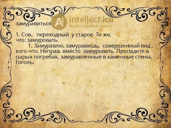 замуравиться