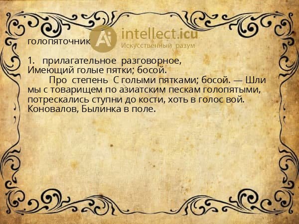 голопяточник