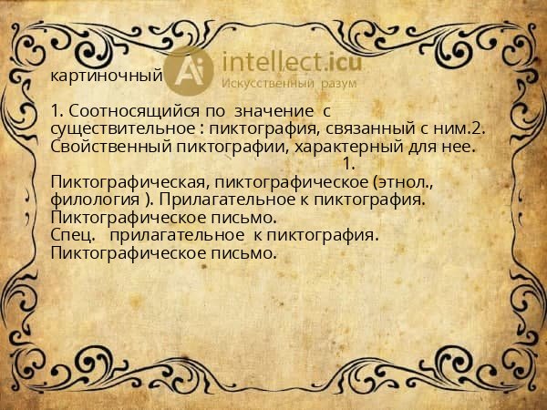 картиночный