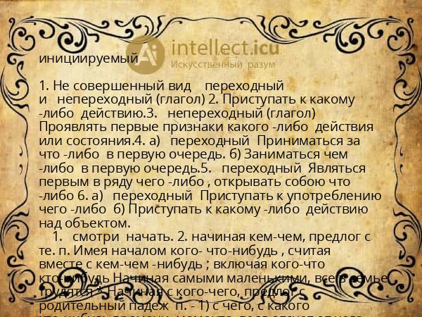 инициируемый
