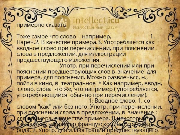 примерно сказать