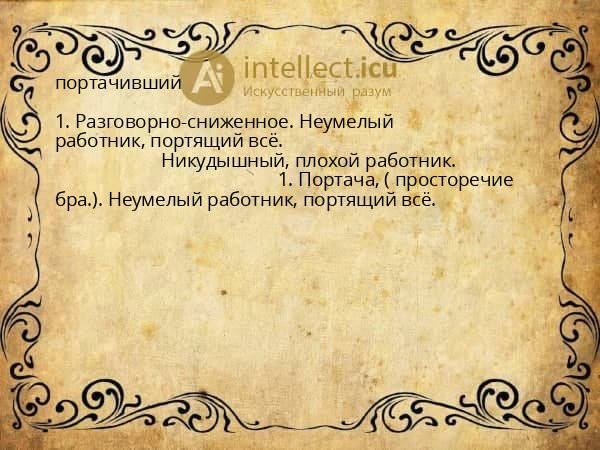 портачивший