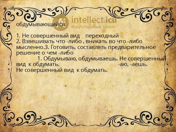 обдумывающийся