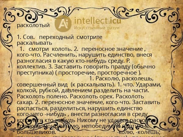 расколотый