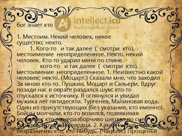 бог знает кто
