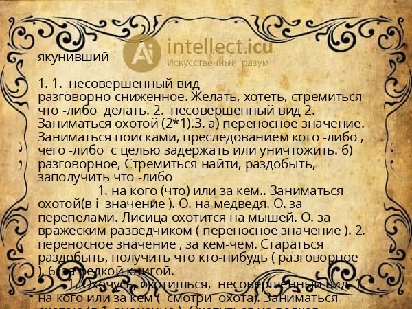 якунивший