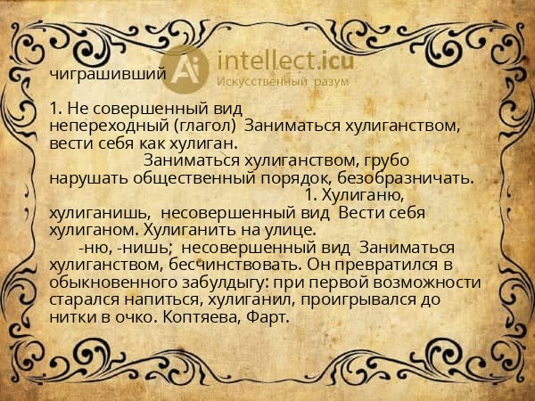 чиграшивший