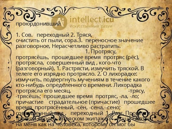 проюрдонивший