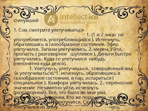 сгинувший
