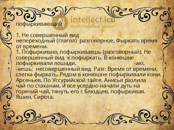 пофыркивающий