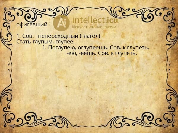 офигевший