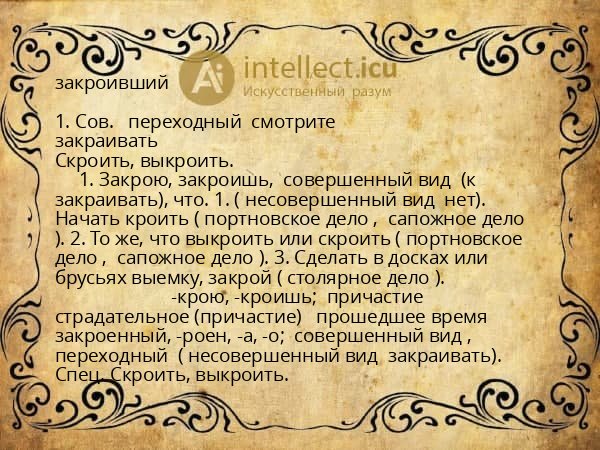 закроивший