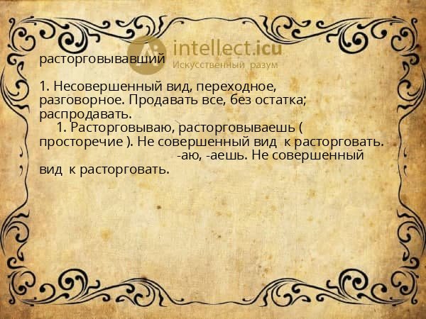 расторговывавший