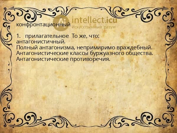 конфронтационный