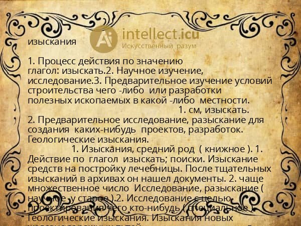 изыскания