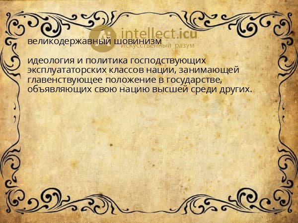 великодержавный шовинизм