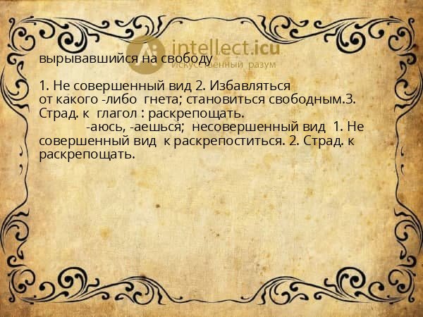 вырывавшийся на свободу