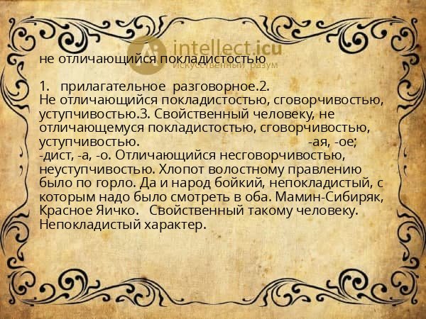 не отличающийся покладистостью