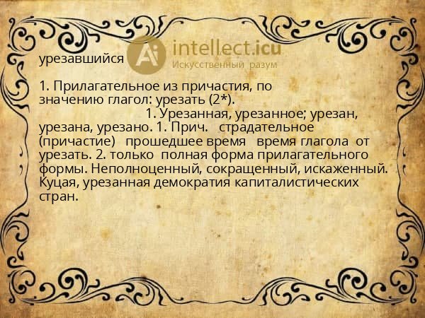 урезавшийся