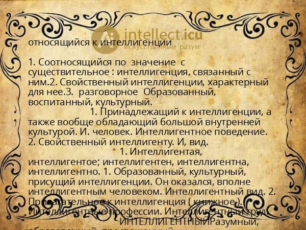 относящийся к интеллигенции