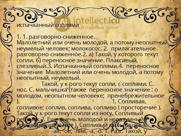 испачканный соплями