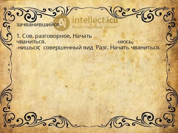 зачванившийся