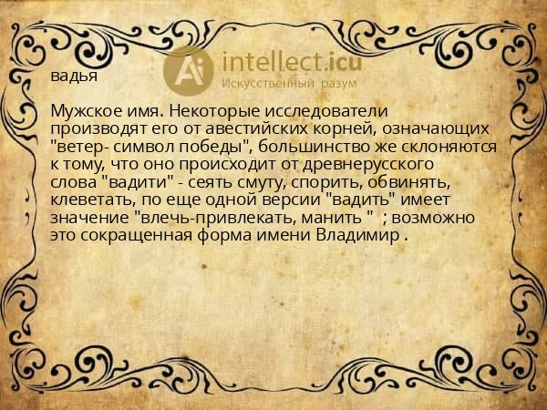 вадья
