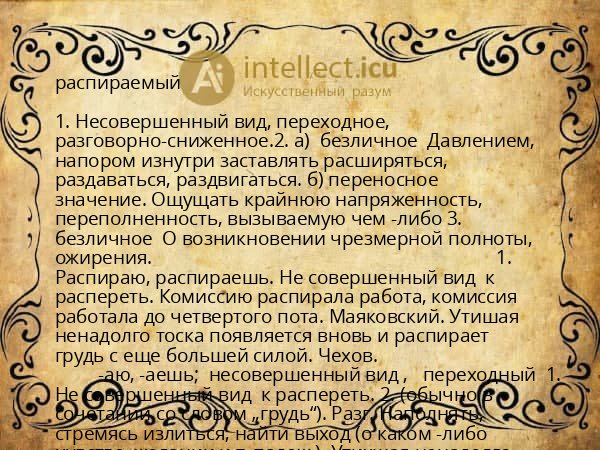 распираемый