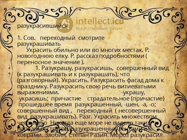 разукрасившийся