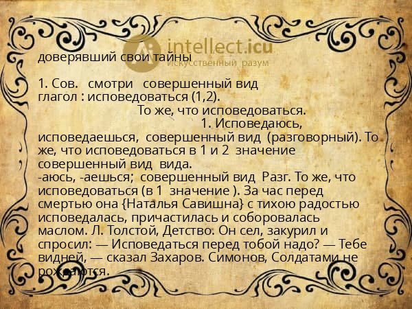 доверявший свои тайны