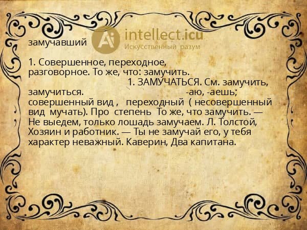 замучавший