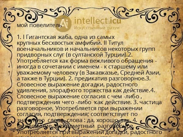 мой повелитель