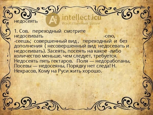 недосеять