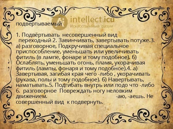 подвертываемый