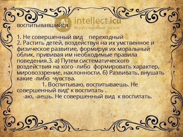 воспитывавшийся
