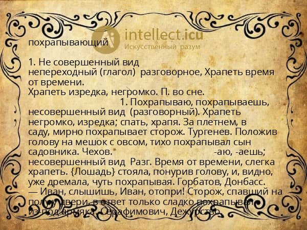 похрапывающий