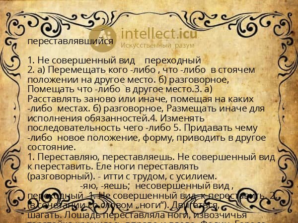переставлявшийся