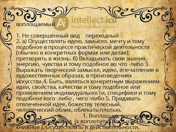 воплощаемый