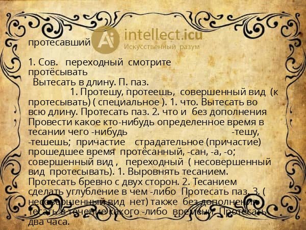 протесавший