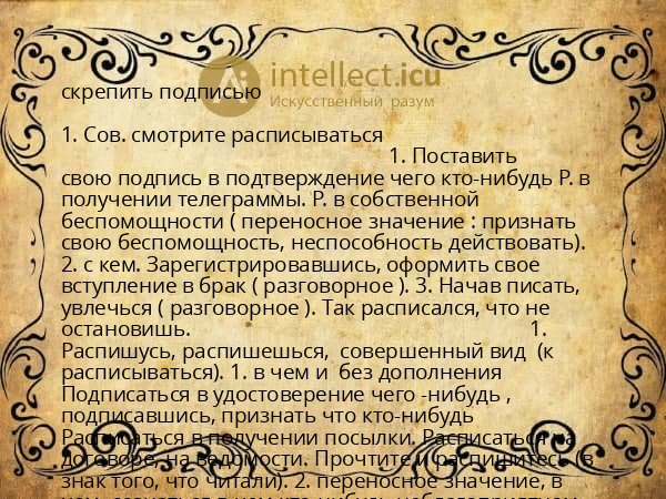 скрепить подписью