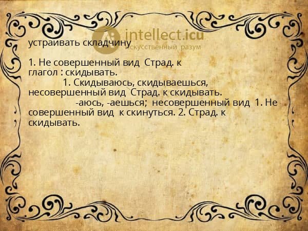 устраивать складчину