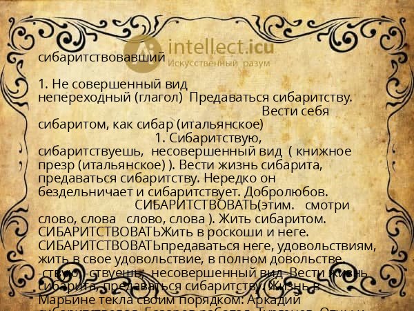 сибаритствовавший