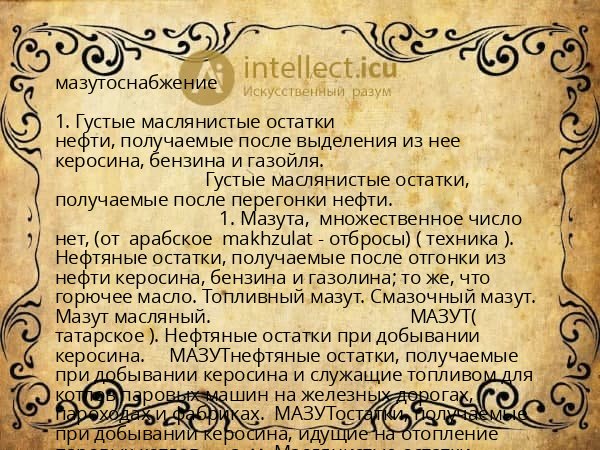 мазутоснабжение