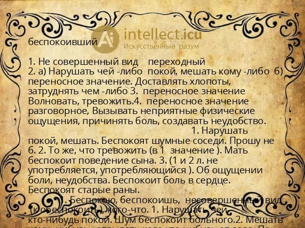беспокоивший