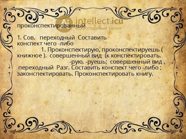 проконспектированный