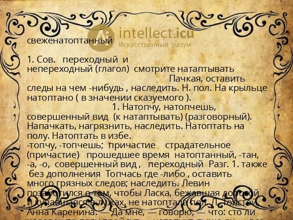 свеженатоптанный