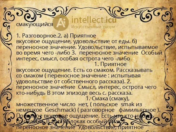 смакующийся