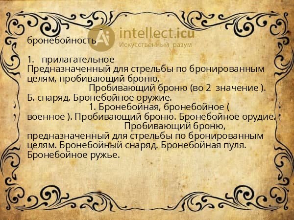 бронебойность