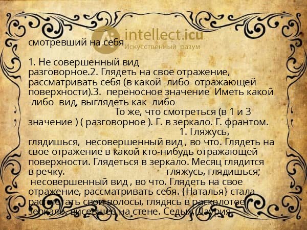 смотревший на себя